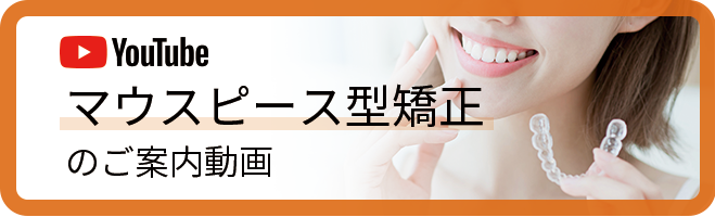 マウスピース型矯正のご案内動画