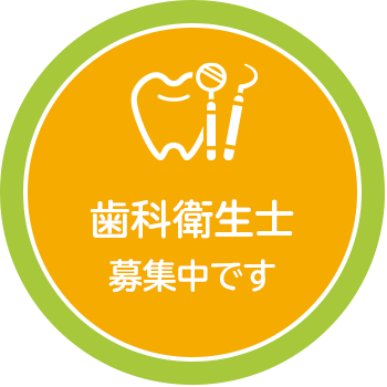 歯科衛生士募集中です